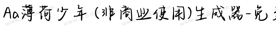 Aa薄荷少年 (非商业使用)生成器字体转换